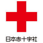 日本赤十字